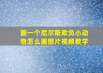 画一个尼尔斯欺负小动物怎么画图片视频教学