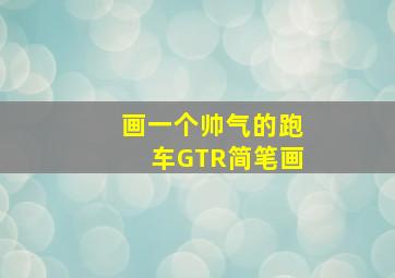 画一个帅气的跑车GTR简笔画