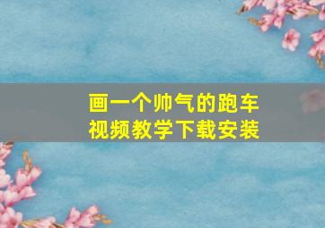 画一个帅气的跑车视频教学下载安装