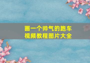 画一个帅气的跑车视频教程图片大全