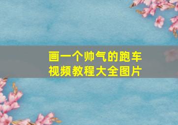 画一个帅气的跑车视频教程大全图片