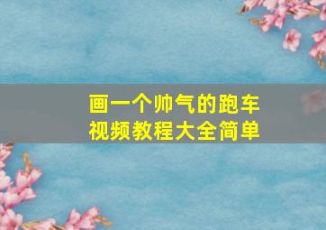 画一个帅气的跑车视频教程大全简单