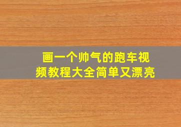 画一个帅气的跑车视频教程大全简单又漂亮