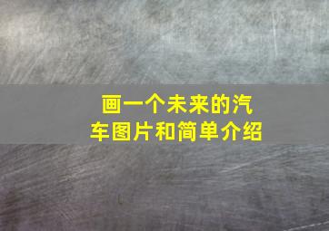 画一个未来的汽车图片和简单介绍