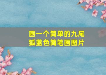 画一个简单的九尾狐蓝色简笔画图片