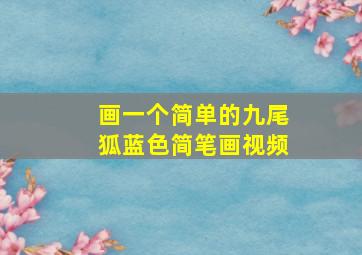 画一个简单的九尾狐蓝色简笔画视频