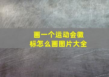 画一个运动会徽标怎么画图片大全