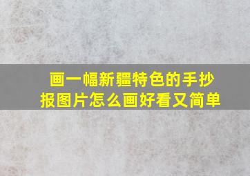 画一幅新疆特色的手抄报图片怎么画好看又简单