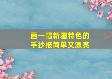 画一幅新疆特色的手抄报简单又漂亮