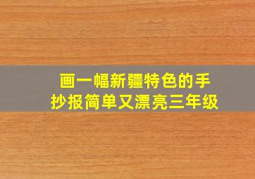 画一幅新疆特色的手抄报简单又漂亮三年级