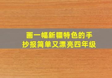 画一幅新疆特色的手抄报简单又漂亮四年级