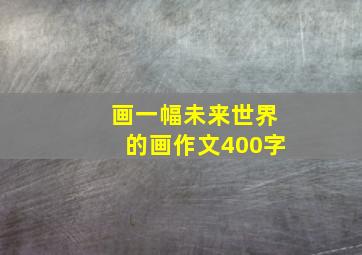 画一幅未来世界的画作文400字