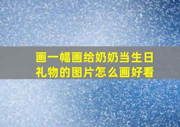 画一幅画给奶奶当生日礼物的图片怎么画好看