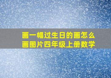 画一幅过生日的画怎么画图片四年级上册数学