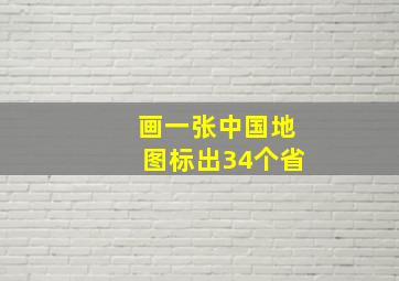 画一张中国地图标出34个省