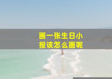 画一张生日小报该怎么画呢