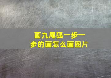 画九尾狐一步一步的画怎么画图片