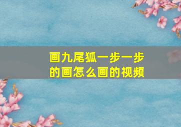 画九尾狐一步一步的画怎么画的视频