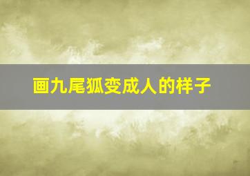 画九尾狐变成人的样子