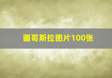 画哥斯拉图片100张