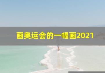 画奥运会的一幅画2021