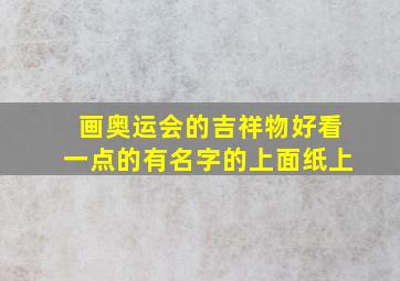 画奥运会的吉祥物好看一点的有名字的上面纸上