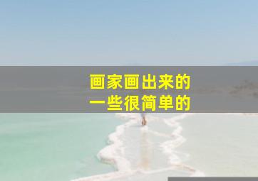 画家画出来的一些很简单的