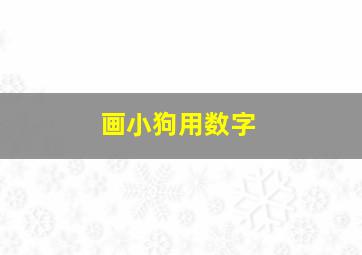 画小狗用数字