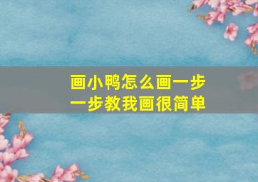 画小鸭怎么画一步一步教我画很简单