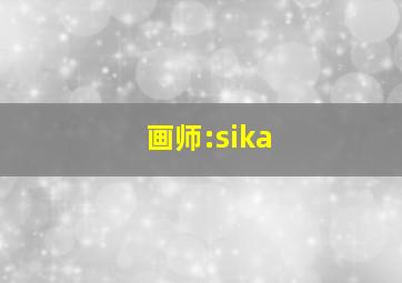 画师:sika