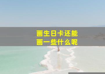 画生日卡还能画一些什么呢