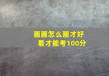 画画怎么画才好看才能考100分