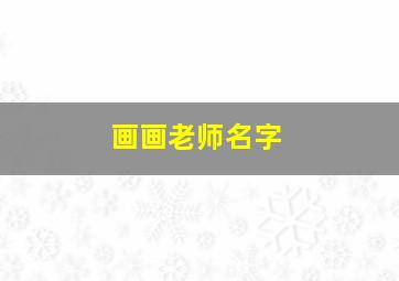 画画老师名字