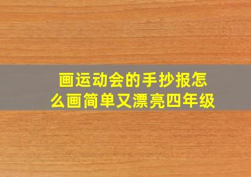 画运动会的手抄报怎么画简单又漂亮四年级