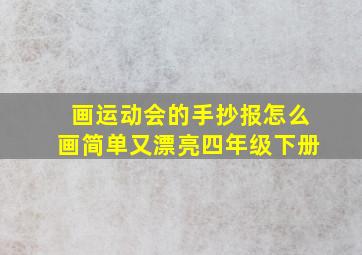 画运动会的手抄报怎么画简单又漂亮四年级下册