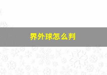 界外球怎么判