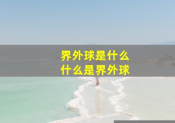 界外球是什么什么是界外球