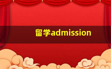 留学admission