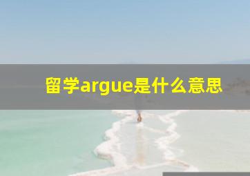 留学argue是什么意思