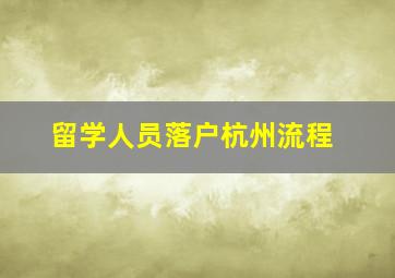 留学人员落户杭州流程