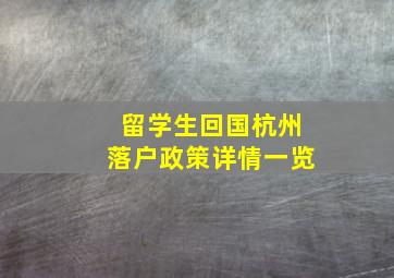 留学生回国杭州落户政策详情一览