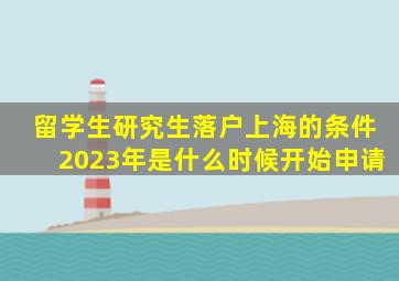 留学生研究生落户上海的条件2023年是什么时候开始申请