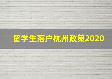 留学生落户杭州政策2020