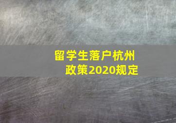 留学生落户杭州政策2020规定