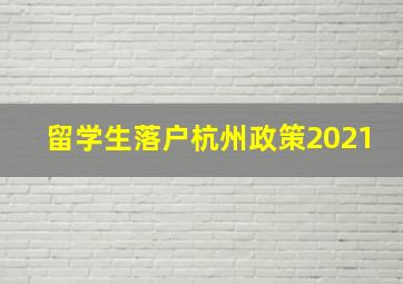 留学生落户杭州政策2021