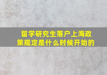 留学研究生落户上海政策规定是什么时候开始的