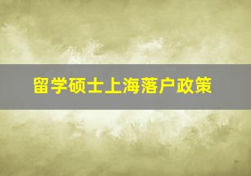 留学硕士上海落户政策