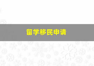 留学移民申请