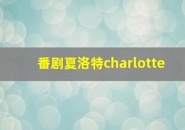 番剧夏洛特charlotte