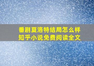 番剧夏洛特结局怎么样知乎小说免费阅读全文